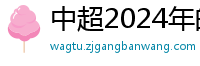 中超2024年的赛程